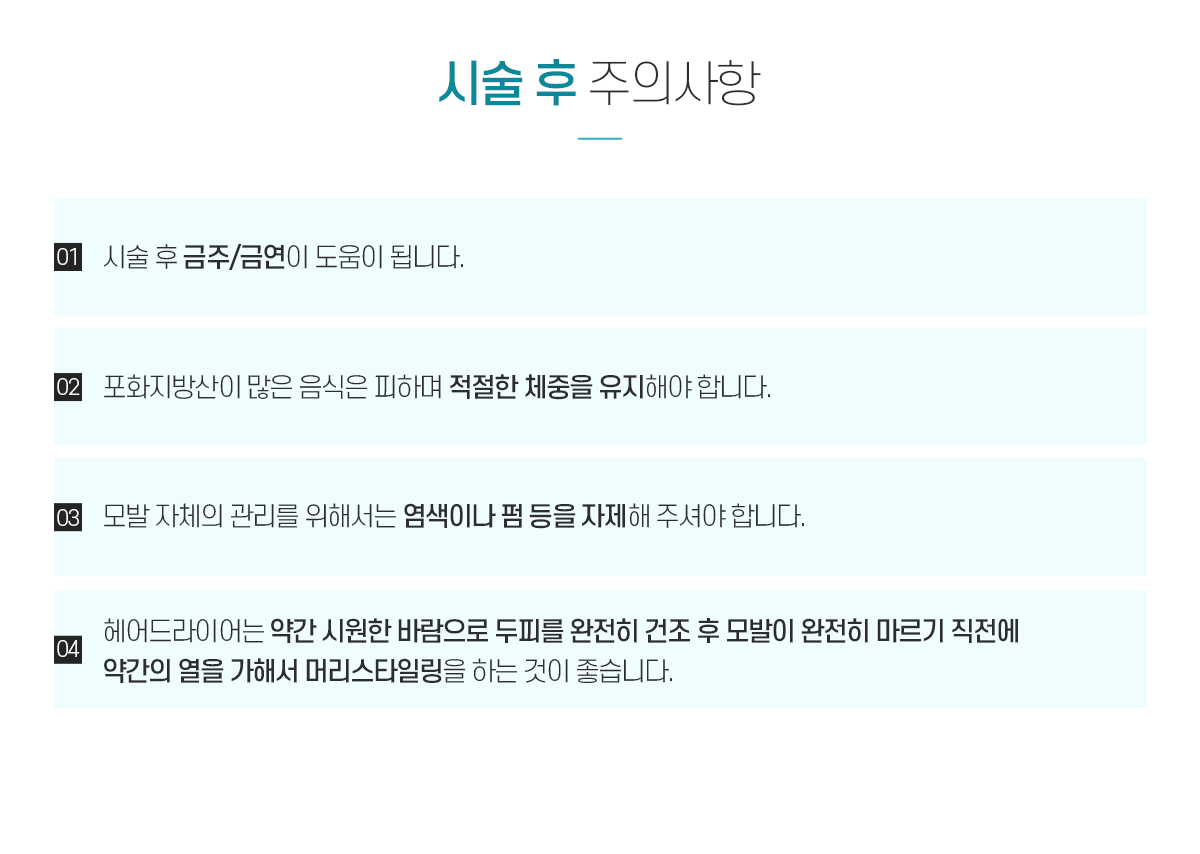 남성형탈모 시술 후 주의사항