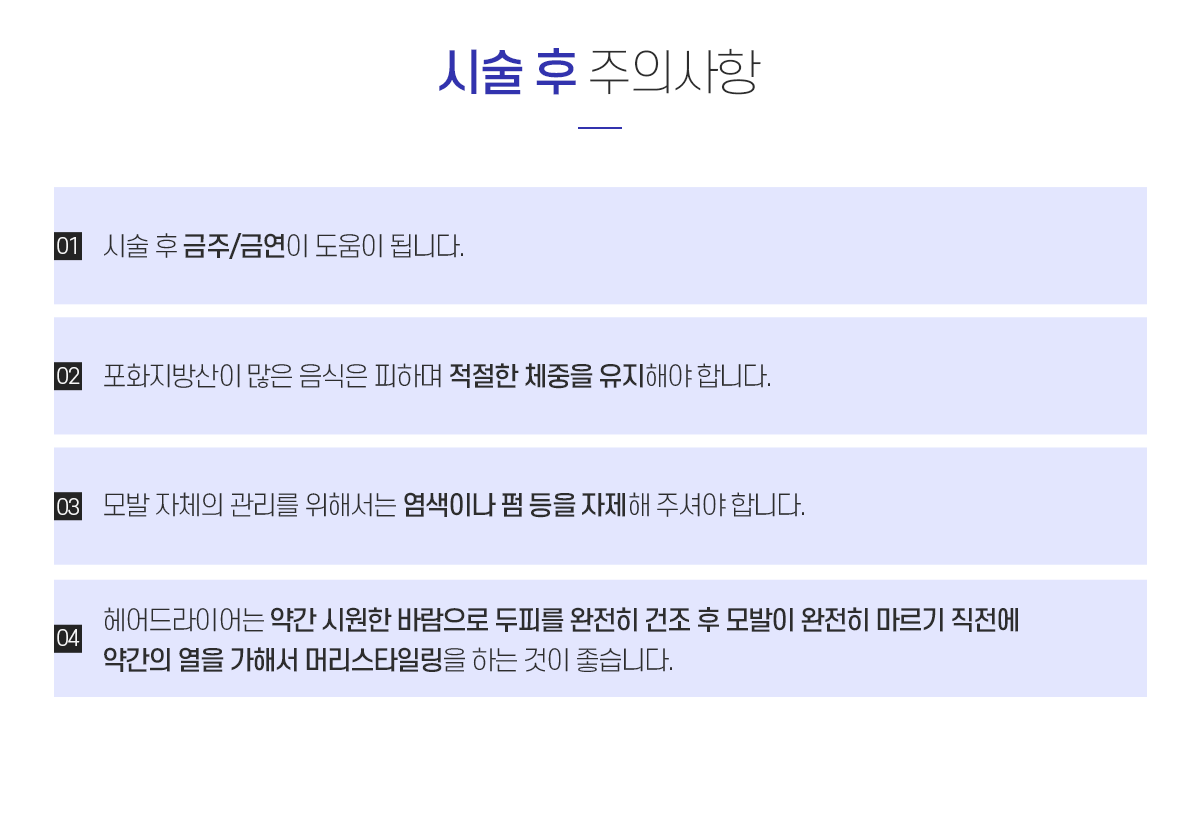 기타탈모 시술 후 주의사항