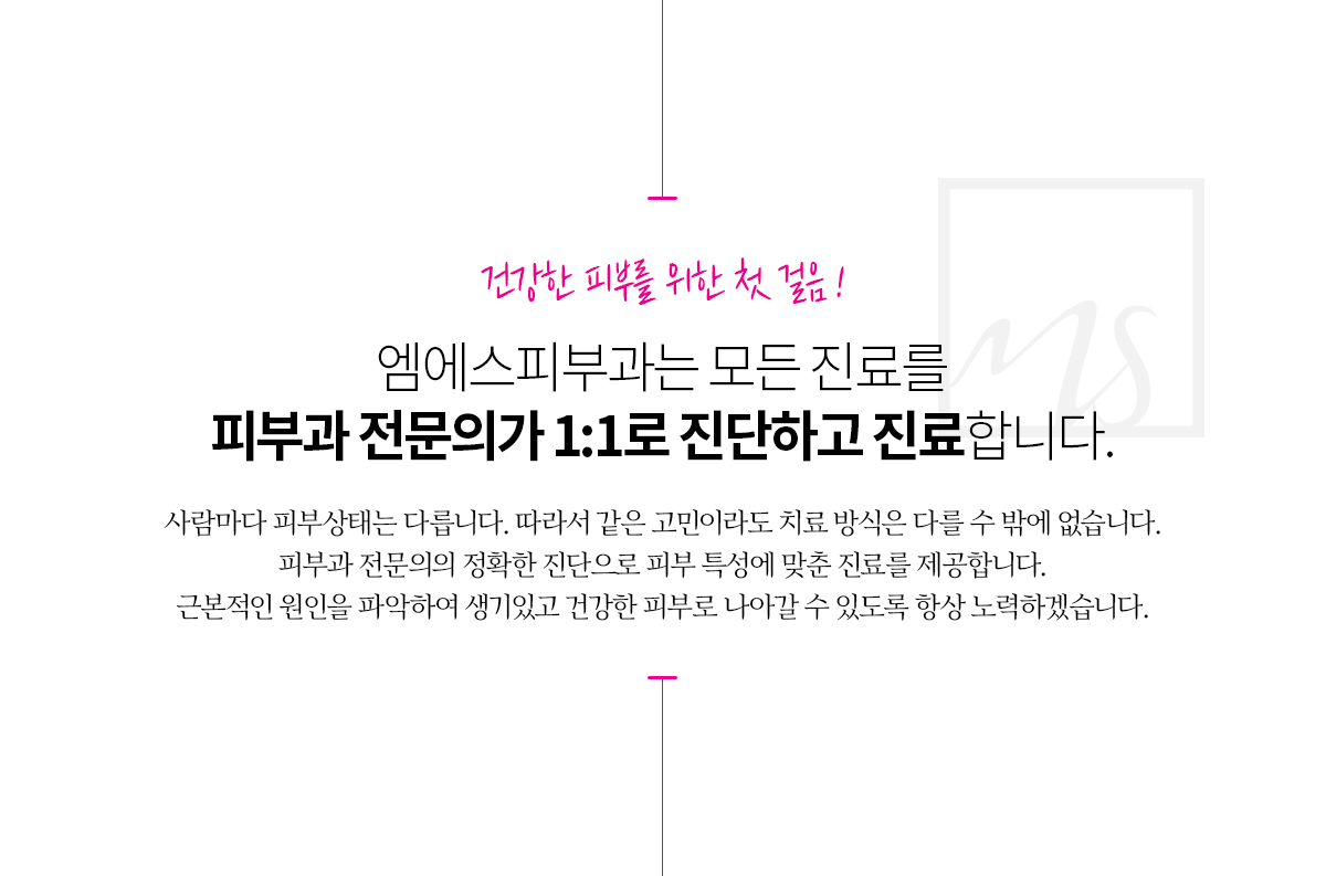 피부과전문의 엠에스피부과