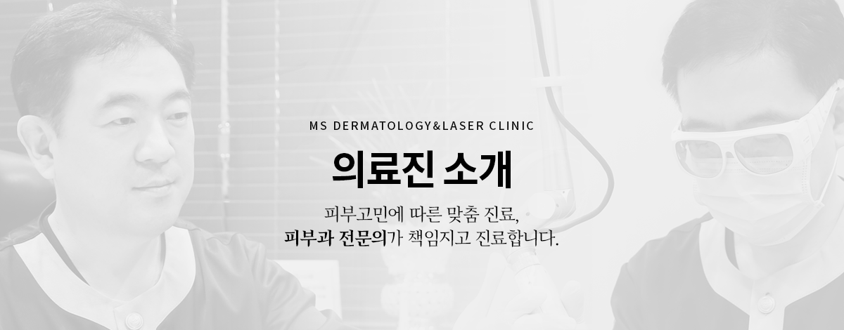 엠에스피부과 의료진소개