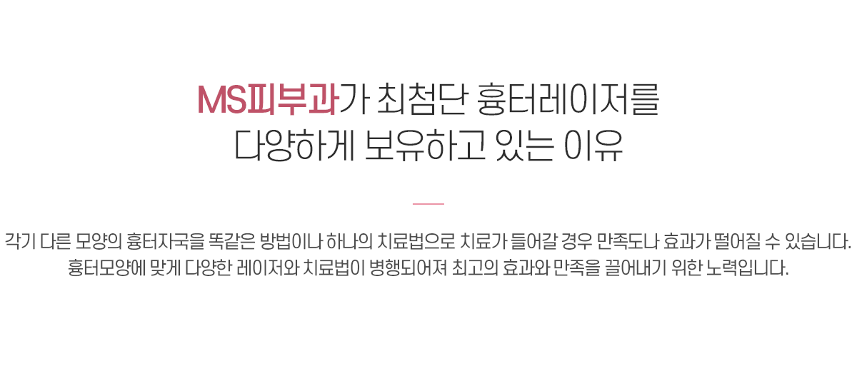 엠에스피부과 흉터레이저 보유