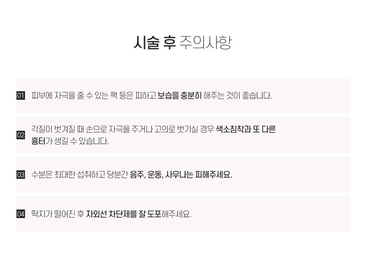 여드름흉터 시술 후 주의사항