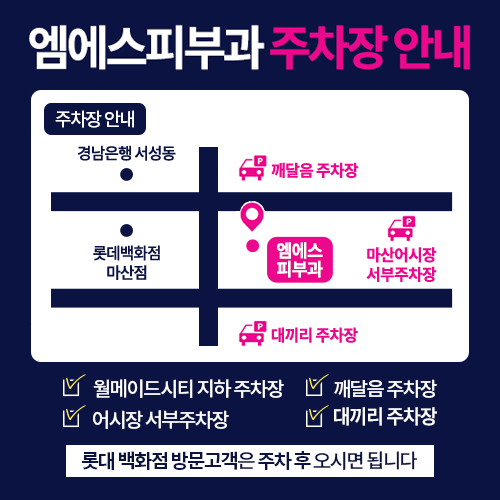 엠에스피부과 주차장 안내